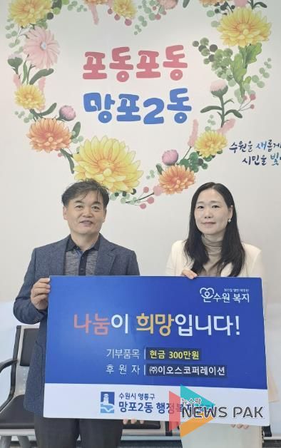 ㈜이오스코퍼레이션, 수원시 영통구 망포2동 저소득 홀몸 어르신을 위해 300만원 기탁