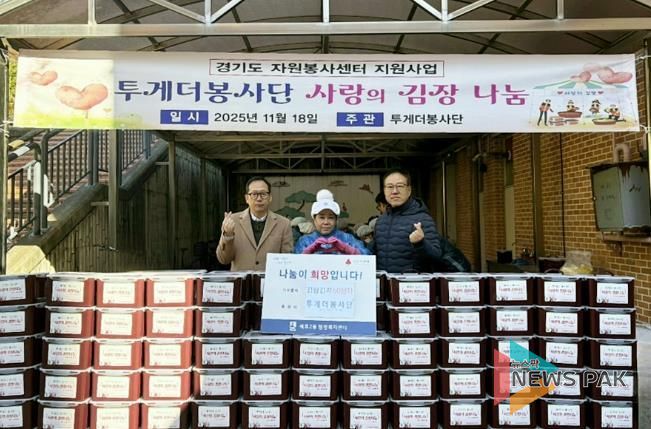 투게더봉사단, 수원시 권선구 세류2동에 김장김치 600kg 나눔