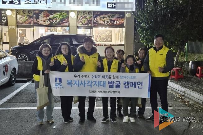 수원시 권선구 입북동 지역사회보장협의체, 복지사각지대 발굴 캠페인 실시