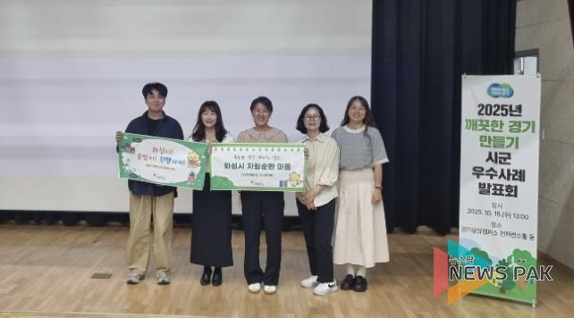 화성특례시가 2025년 깨끗한 경기 만들기 시군 평가에서 A그룹 최우수 기관으로 선정됐다