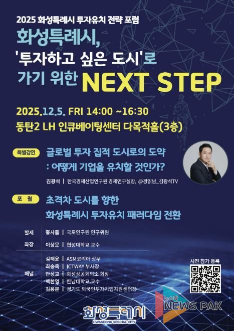 2025 화성특례시 투자유치 전략 포럼 포스터