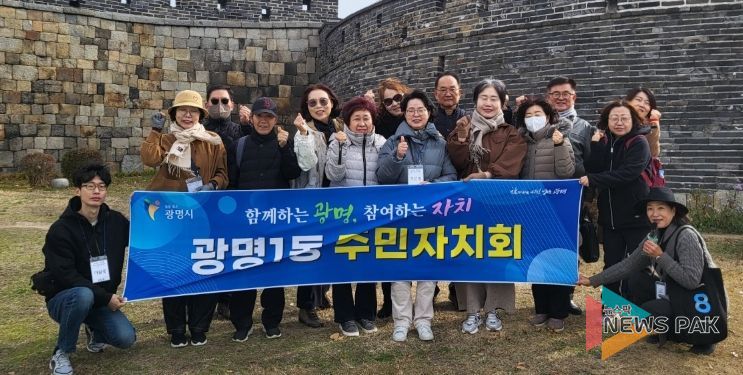 광명시 광명1동 주민자치회는 지난 17일 주민자치 역량 강화를 위해 경기도 수원시 행궁동을 찾아 우수사례 현장교육을 실시했다.