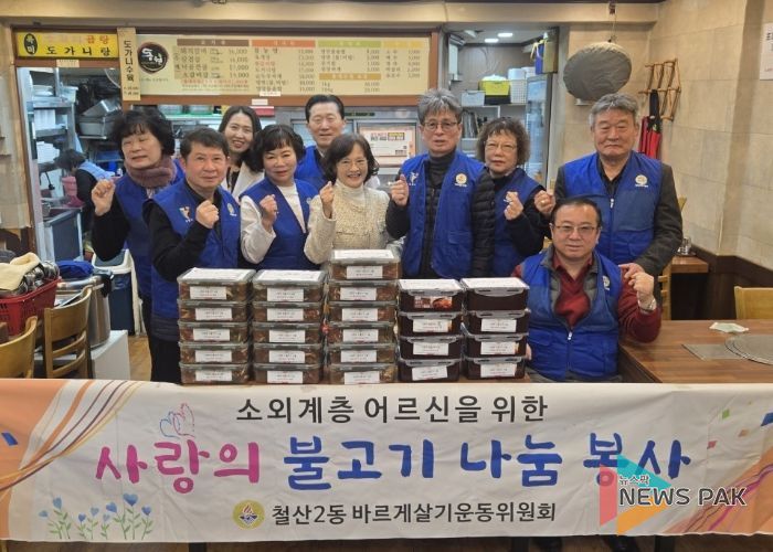 광명시 철산2동 바르게살기위원회는 19일 관내 취약계층을 위한 ‘사랑의 불고기 나눔 행사’를 진행했다.