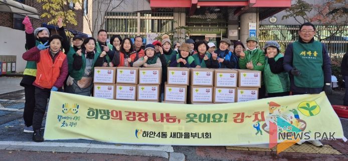 광명시 하안4동 새마을부녀회는 지난 17일부터 18일까지 이틀간 하안4동 행정복지센터 주차장에서 ‘온정의 김장김치 담그기’ 행사를 진행했다.