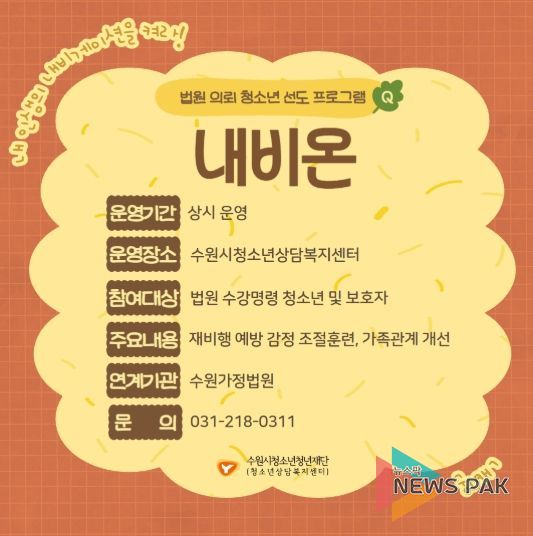 법원 의뢰 청소년 선도프로그램 ‘내비온’ 홍보 포스터