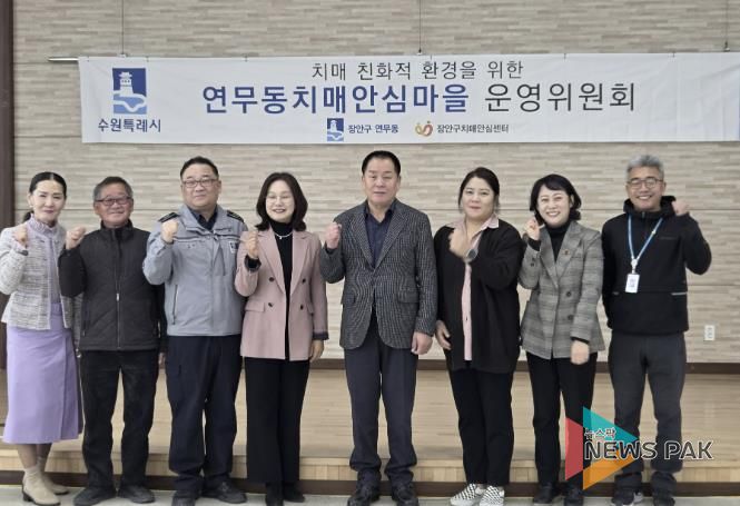 수원시 장안구 연무동, 장안구보건소와 치매안심마을 운영위원회 개최