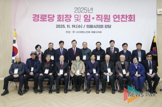 2025년 의왕시 경로당회장 및 지회 임직원 연찬회 열려