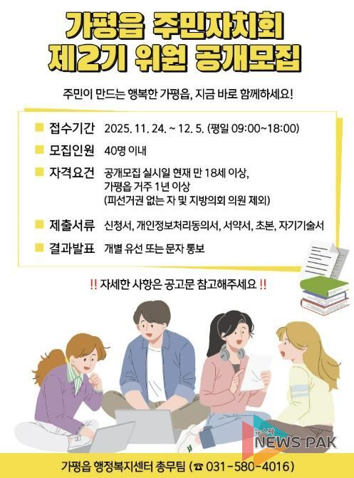 가평군 가평읍, 제2기 주민자치회 위원 공개 모집