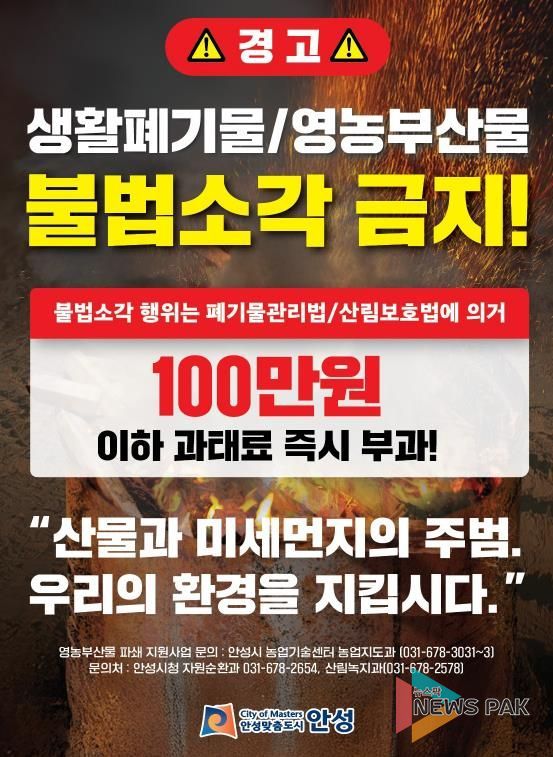 안성시, 농촌지역 불법소각 주·야간 강력단속 추진