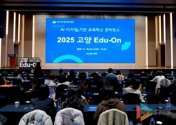 고양교육지원청, AI·디지털 기반 교육혁신 콘퍼런스‘2025 고양 Edu-On’성황리 개최