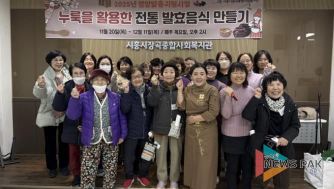 시흥시장곡종합사회복지관, 영양맞춤지원사업 '누룩 활용한 전통 발효음식 만들기' 프로그램 운영