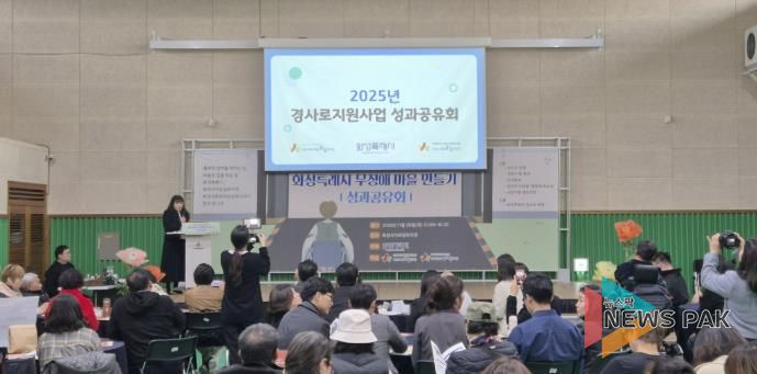 화성특례시가 20일 2025년 경사로 지원사업 성과공유회를 개최했다