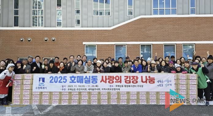 수원시 권선구 호매실동, 2025 사랑의 김장 나눔 행사 개최