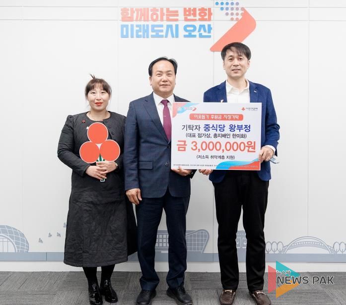 오산시, 왕부정 유한회사로부터 저소득 취약계층 지원 성금 300만 원 기탁 받아