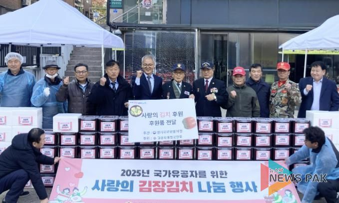 경기북부보훈지청, 고양시 재향군인회와 함께 사랑의 김치 나눔 행사 개최
