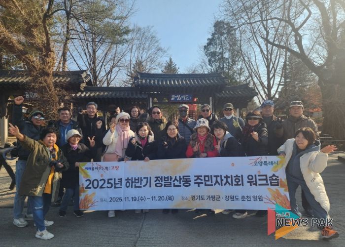 고양시 정발산동 주민자치회,‘2025년 하반기 주민자치회 워크숍’ 개최