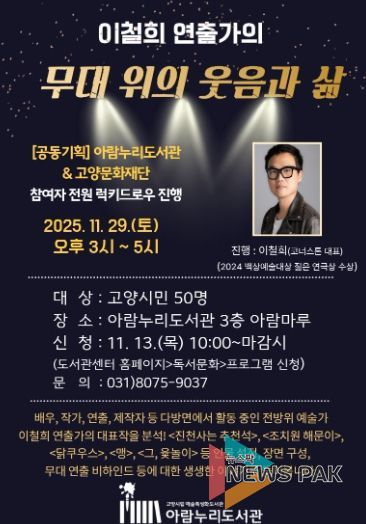 ‘이철희 연출가의 무대 위의 웃음과 삶’ 홍보문