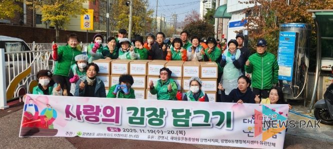 광명시 광명6동 새마을지도자협의회와 새마을부녀회는 지난 19일부터 20일까지 이틀간 광명6동 행정복지센터 앞에서 ‘사랑의 김장김치 담그기’ 행사를 진행했다.