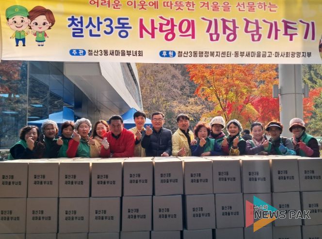 광명시 철산3동 새마을부녀회는 지난 19일부터 20일까지 이틀간 철산3동 행정복지센터 앞마당에서 ‘사랑의 김장 나누기’ 행사를 열었다.