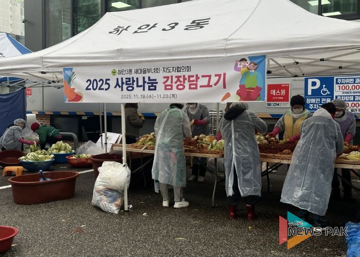 광명시 하안3동 새마을부녀회와 새마을지도자협의회는 지난 19일부터 20일까지 이틀간 하안3동 행정복지센터 앞 주차장에서 ‘사랑나눔 김장 담그기’ 행사를 열었다.