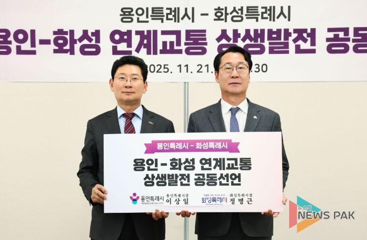 21일 이상일 용인특례시장(왼쪽)과 정명근 화성특례시장(오른쪽)이 '용인-화성 연계교통 상생발전 공동선언문'에 서명하고 양 도시의 도로와 철도 인프라 구축에 협력하기로 했다.