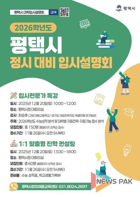 평택시, ‘2026학년도 정시 입시설명회 및 컨설팅’ 개최