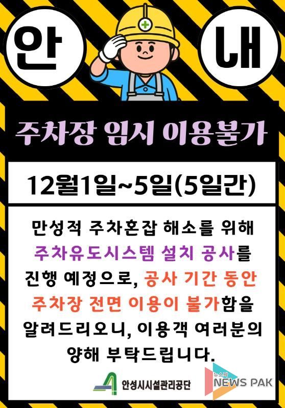 안성시시설관리공단, ‘석정동 공영주차장’ 주차유도시스템 설치 공사로 임시 이용 불가