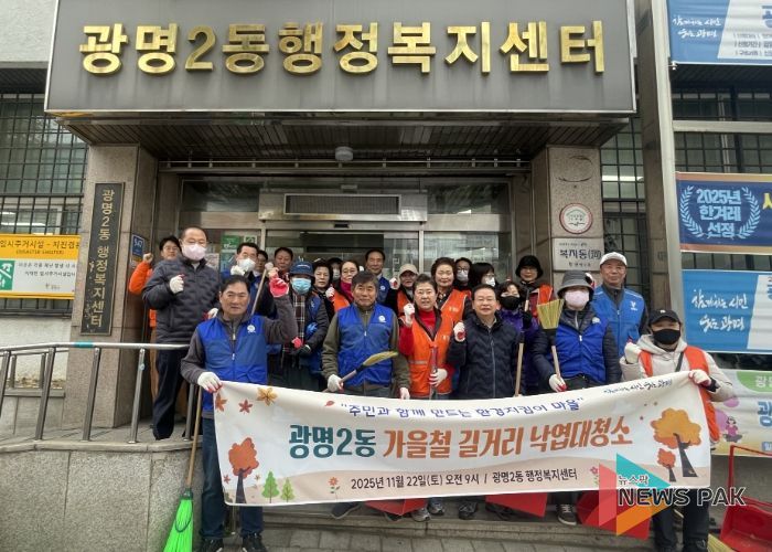광명시 광명2동 행정복지센터는 지난 22일 쾌적하고 깨끗한 거리 환경 조성을 위해 마을 주민과 단체원 30여 명이 참여한 가운데 가을철 낙엽 대청소를 실시했다.
