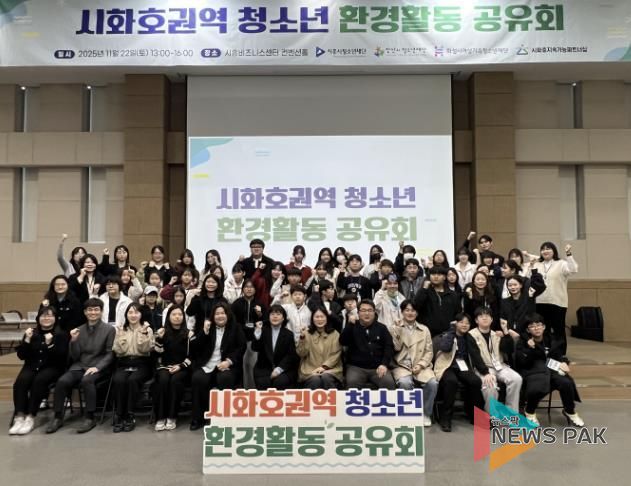 시흥시 시화호 권역 청소년, 환경활동 공유회로 지속가능한 연대와 실천 약속