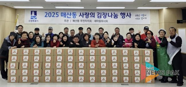 수원시 팔달구 매산동 주민자치회·새마을부녀회,‘사랑의 김장 나눔’으로 따뜻한 이웃사랑 실천