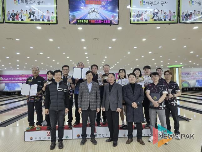 2025 의왕시 볼링협회장배 볼링대회 성황리 개최