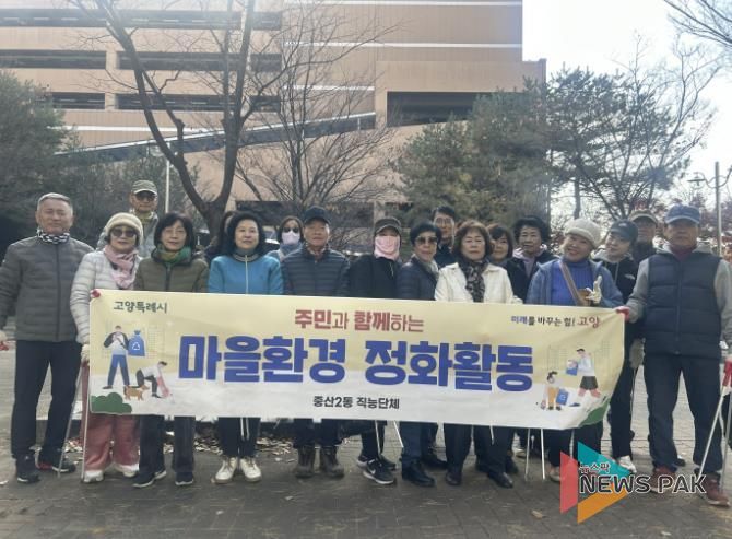 고양시 중산2동 주민자치회, 마을환경 정화활동 실시
