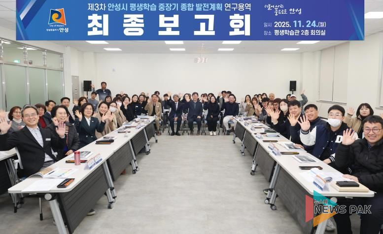 안성시, 제3차 평생학습 중장기 종합 발전계획 최종보고회 개최