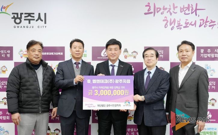 엠엔테크(주) 광주지점, 광주시 인재육성 위해 장학금 300만 원 기탁