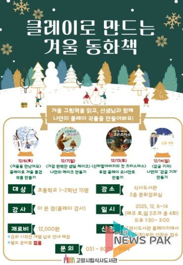 ‘클레이로 만드는 겨울 동화책’홍보문