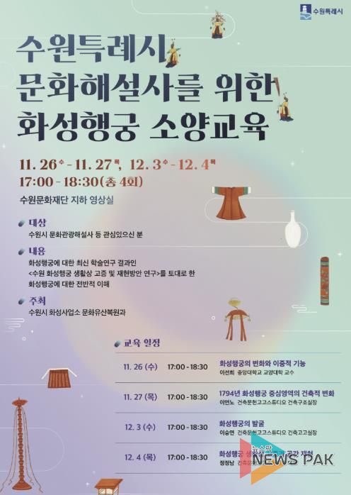 수원특례시 문화해설사를 위한 화성행궁 소양교육 홍보물.