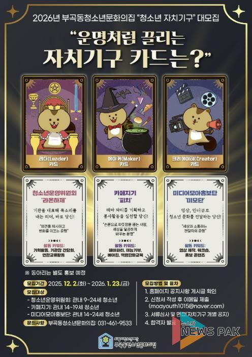 의왕시 부곡동청소년문화의집, ‘2026년 청소년자치기구’ 모집