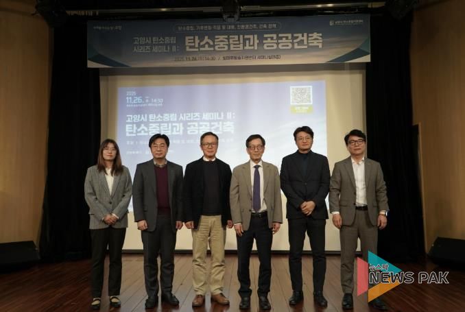 고양시, '탄소중립과 공공건축' 세미나 개최