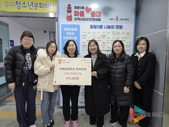 서해초등학교 학부모회, 시흥시 정왕3동 취약 계층에 후원금 전달