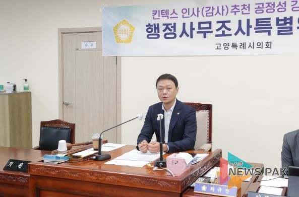 고양특례시의회 킨텍스특위, 제8차 행정사무조사 개최
