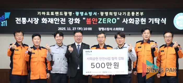 광명소방서, 겨울철 지역 안전을 위한 따듯한 동행… 기아오토랜드·희망나기본부, 안전물품 기탁!