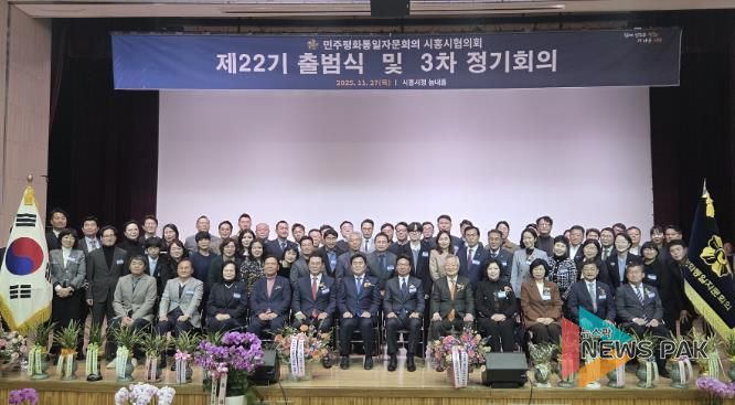 민주평통 시흥시협의회 제22기 출범… 평화통일 공감대 확산 본격 시동