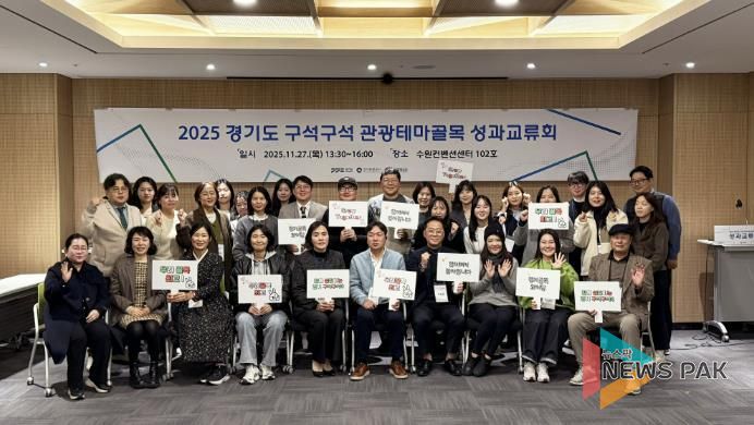 경기도-경기관광공사, '2025 경기도 구석구석 관광테마골목' 사업 성과교류회 개최