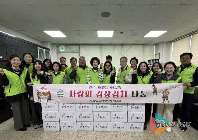 광주시 광남2동 지역사회보장협의체, ‘사랑의 김장 김치 나눔’…취약계층 40가구에 온정 전달