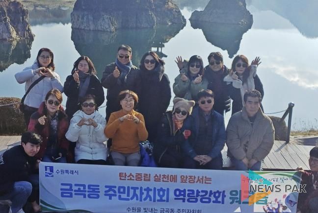 수원시 권선구 금곡동 주민자치회, 2025년 주민자치 역량 강화 워크숍 개최