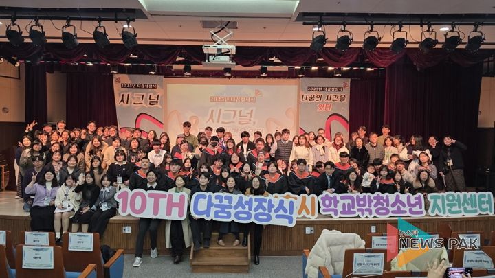 시흥시꿈드림 10주년 ‘다꿈성장식’에서 학교 밖 청소년의 내일 응원