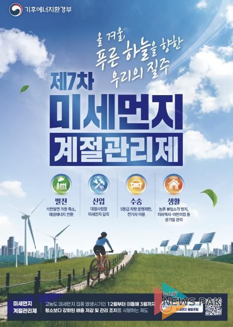 제7차 미세먼지 계절관리제 안내문