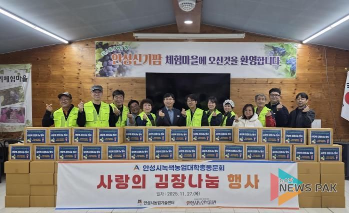 안성시노인복지관, 녹색농업대학 총동문회로부터 백김치 200포기 후원물품 전달받아