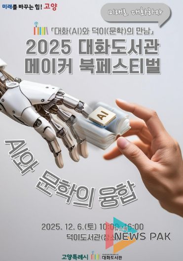 ‘2025 대화도서관 메이커 북페스티벌' 홍보문