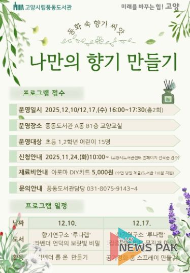 풍동도서관 ‘나만의 향기 만들기' 프로그램 홍보문